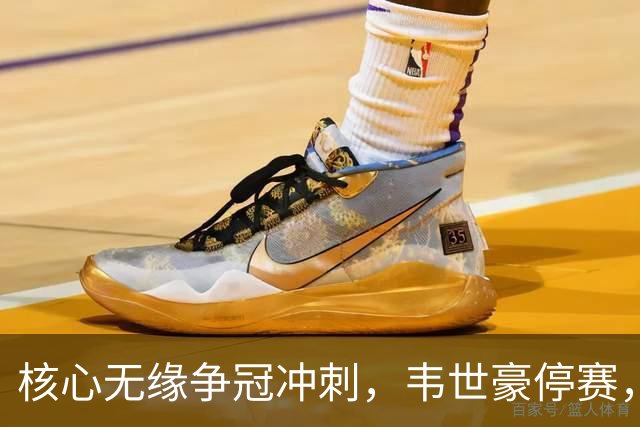 核心无缘争冠冲刺，韦世豪停赛，蓉城进攻面临严峻考验