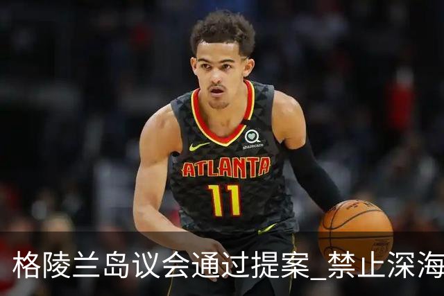 格陵兰岛议会通过提案 禁止深海勘探与采矿