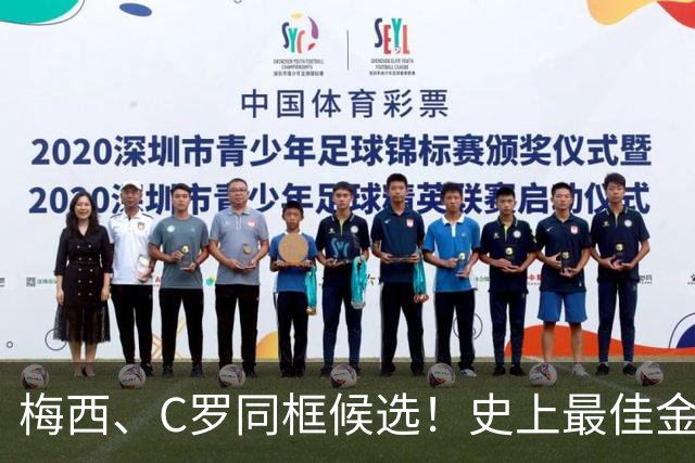 梅西、C罗同框候选！史上最佳金球奖10人候选名单正式公布，十大传奇同台PK