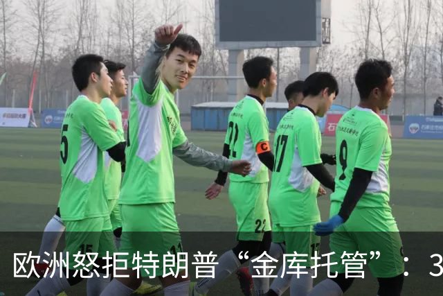 欧洲怒拒特朗普“金库托管”：3000亿俄资被白宫盯上，却碰了一鼻子灰