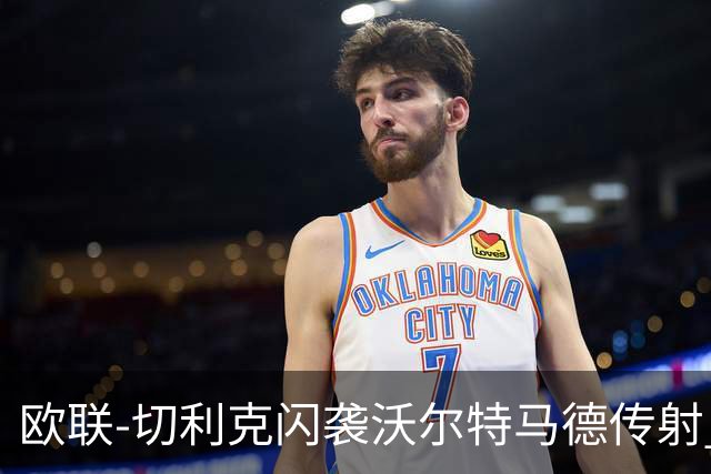 欧联-切利克闪袭沃尔特马德传射 绝杀被吹尤文2-2雷恩