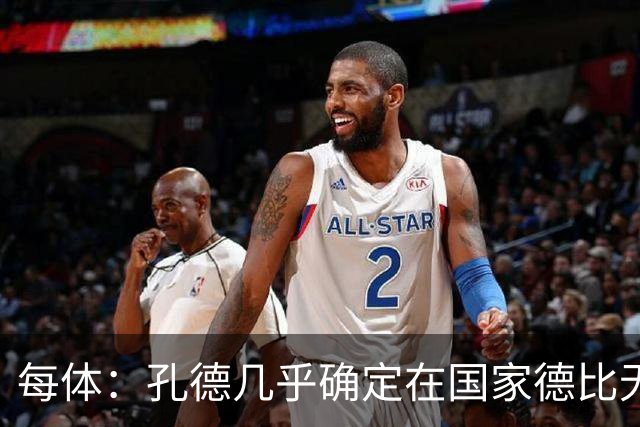 每体：孔德几乎确定在国家德比无法首发，出战难度很大