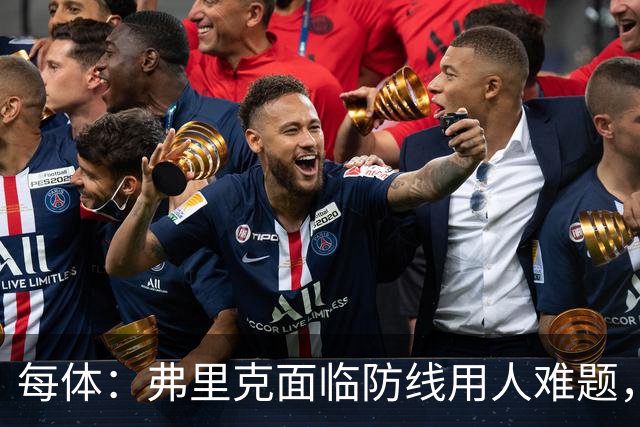 每体：弗里克面临防线用人难题，拉菲尼亚将重返首发对阵巴黎