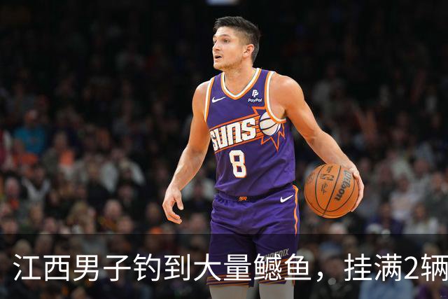 江西男子钓到大量鳡鱼，挂满2辆电动车！网友：为民除害！再多也不眼红