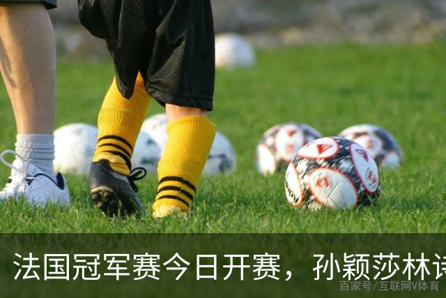法国冠军赛今日开赛，孙颖莎林诗栋，陈熠首秀，国乒传来两大惊喜