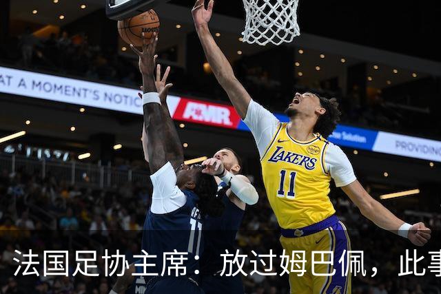 法国足协主席：放过姆巴佩，此事应到此为止，毕竟那番话并非他本意