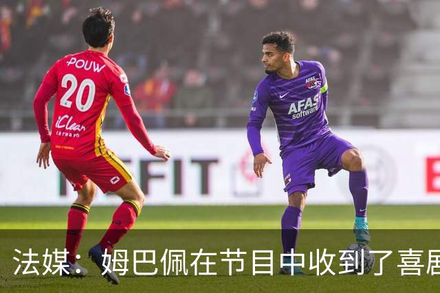 法媒：姆巴佩在节目中收到了喜剧演员赠送的象征性金球奖