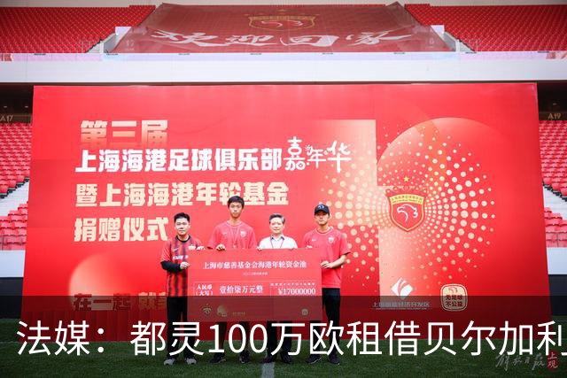 法媒：都灵100万欧租借贝尔加利，附500万强制买断