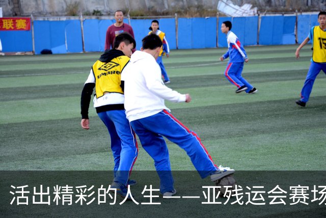 活出精彩的人生——亚残运会赛场上的追梦力量