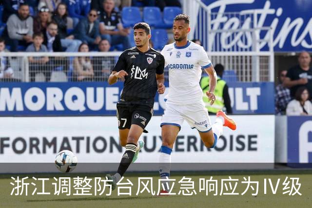 浙江调整防台风应急响应为Ⅳ级