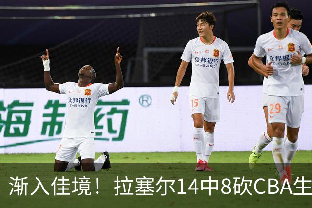 渐入佳境！拉塞尔14中8砍CBA生涯新高22分外加5助 三分8中6
