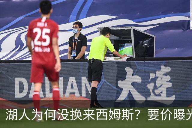 湖人为何没换来西姆斯？要价曝光：克内克特加多个次轮签