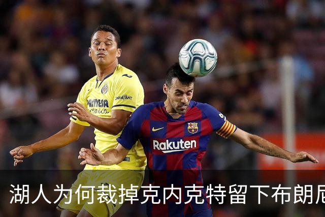 湖人为何裁掉克内克特留下布朗尼？詹姆斯赢了