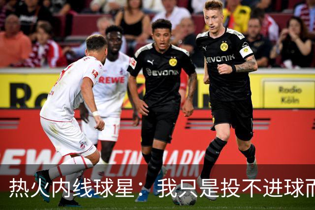热火内线球星：我只是投不进球而已，在我低谷时，媒体总会这样