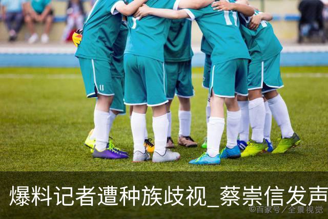 爆料记者遭种族歧视 蔡崇信发声：该恶劣言论令人发指 须予以谴责