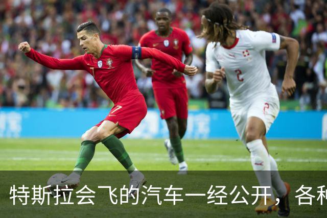 特斯拉会飞的汽车一经公开，各种吸附原理大揭秘都出来了，其实还是得佩服人家想象力