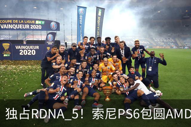 独占RDNA 5！索尼PS6包圆AMD最强掌机芯片：其他掌机只能用旧架构