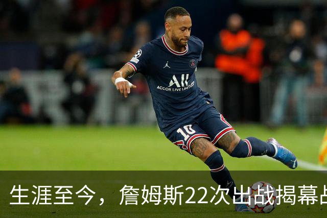 生涯至今，詹姆斯22次出战揭幕战，他的胜率如何？数据表现怎样？