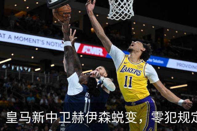 皇马新中卫赫伊森蜕变，零犯规定住防线