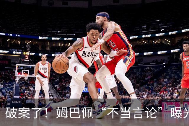 破案了！姆巴佩“不当言论”曝光，暴露皇马问题，确实有些过了