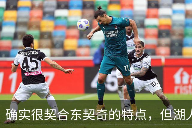 确实很契合东契奇的特点，但湖人锋线新援的上限也就这样了？