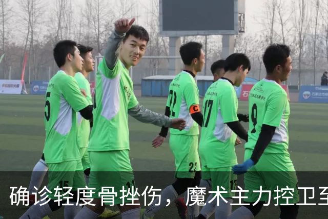 确诊轻度骨挫伤，魔术主力控卫至少缺阵两周