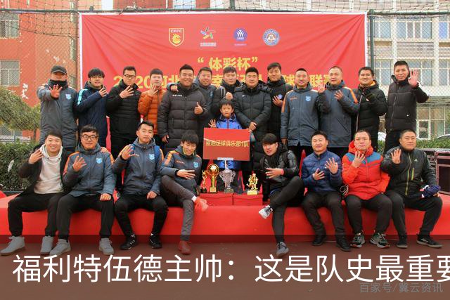 福利特伍德主帅：这是队史最重要一夜，我们现在不惧怕任何球队了