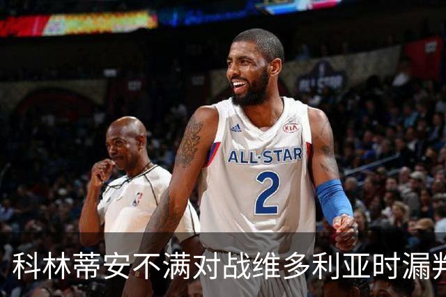 科林蒂安不满对战维多利亚时漏判点球，将向巴西足协申诉