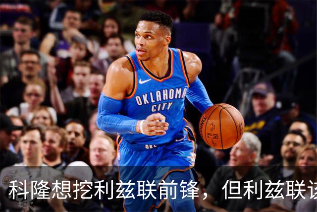 科隆想挖利兹联前锋，但利兹联该不该放人？
