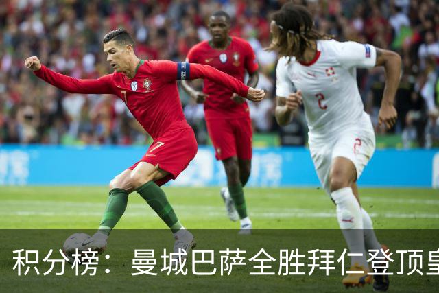 积分榜：曼城巴萨全胜拜仁登顶皇马升3 曼联7分第13
