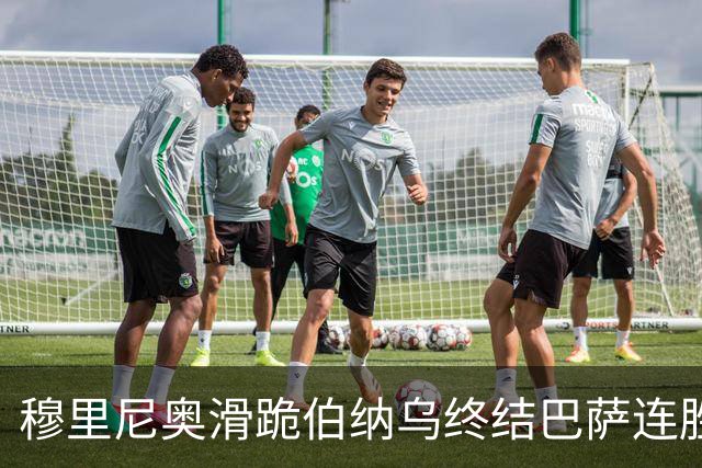 穆里尼奥滑跪伯纳乌终结巴萨连胜施瓦泽揭秘严格哲学