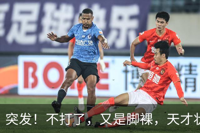 突发！不打了，又是脚裸，天才状元啊，哎……