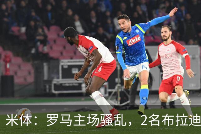 米体：罗马主场骚乱，2名布拉迪斯拉发球迷被捕