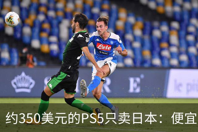 约350美元的PS5只卖日本：便宜背后是锁区锁语言