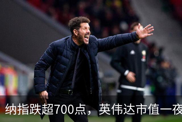 纳指跌超700点，英伟达市值一夜蒸发1.4万亿元，苹果市值重回全球第一，英特尔暴跌超28%，美股存储芯片重挫