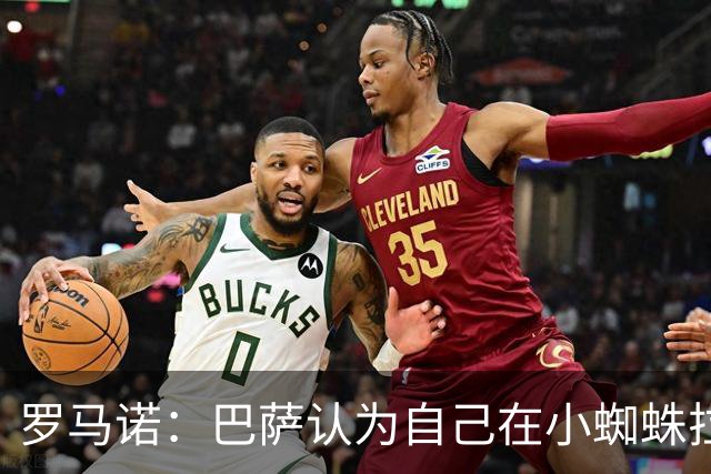 罗马诺：巴萨认为自己在小蜘蛛拉锯战里没做错事，要上诉602欧罚款