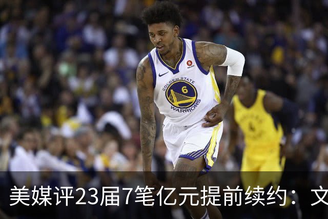 美媒评23届7笔亿元提前续约：文班成唯一A+ 阿门2.08亿B-波杰垫底