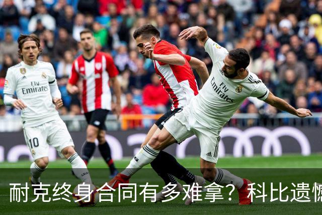 耐克终身合同有多难拿？科比遗憾落选，NBA仅3人上榜，榜首地位无人能撼动
