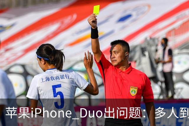 苹果iPhone Duo出问题：多人到手屏幕爆线开裂 位置都一样
