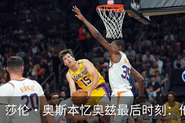 莎伦·奥斯本忆奥兹最后时刻：他让我抱紧他