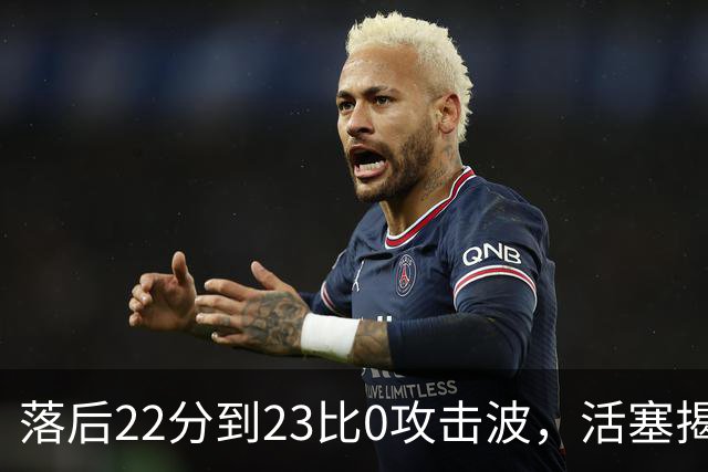 落后22分到23比0攻击波，活塞揭幕战改写NBA历史