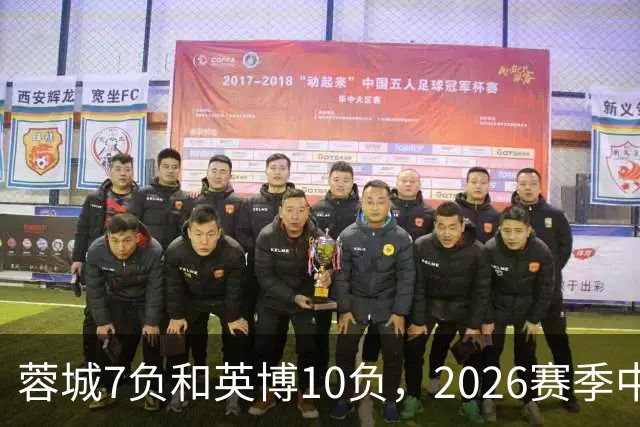 蓉城7负&英博10负，2026赛季中超冠军将创造冠军负场数纪录