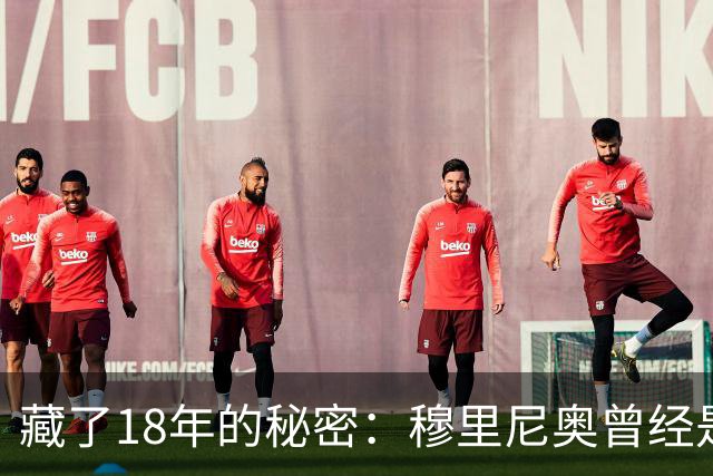 藏了18年的秘密：穆里尼奥曾经是巴塞罗那主教练首选