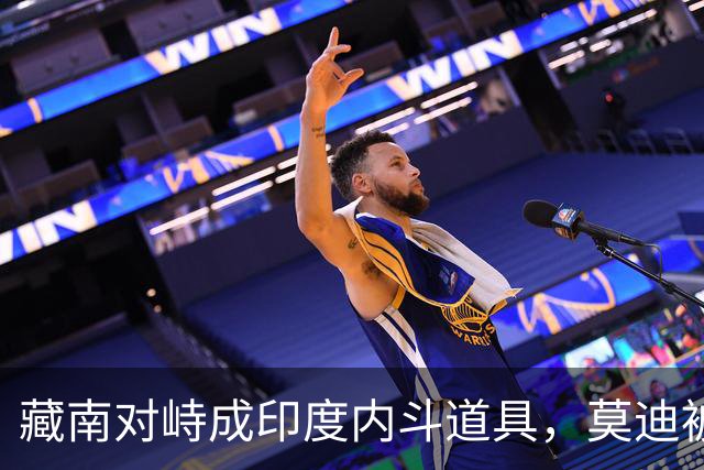 藏南对峙成印度内斗道具，莫迪被逼表态，郭嘉昆只回了三句话