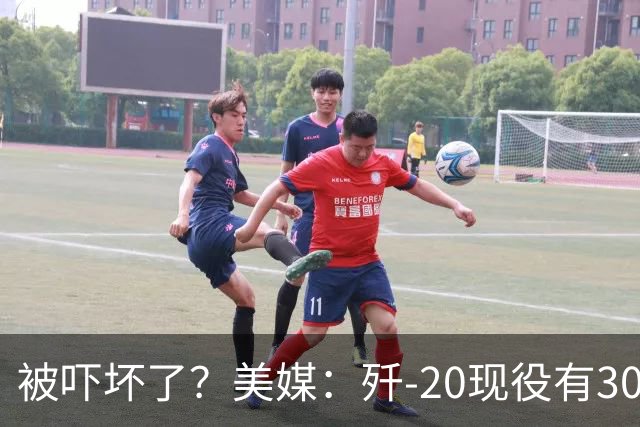 被吓坏了？美媒：歼-20现役有300架，歼-20S对美空军形成绝对碾压