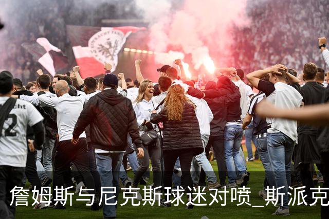 詹姆斯与尼克斯球迷对喷 斯派克·李起身劝架