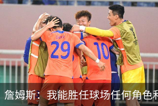 詹姆斯：我能胜任球场任何角色&能帮助球队就行 对此我引以为傲