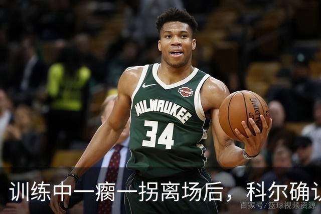 训练中一瘸一拐离场后，科尔确认库里只是扭了脚踝