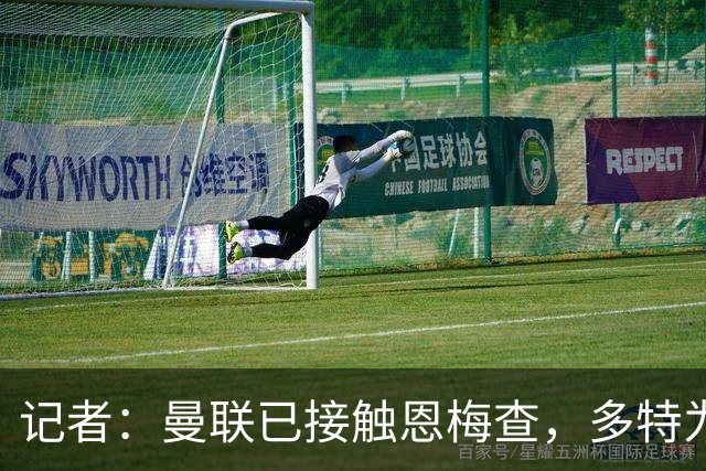 记者：曼联已接触恩梅查，多特为他估值9000万-1亿欧；Phil Brown：曼联有一半球员不想留队