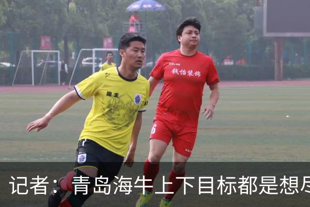 记者：青岛海牛上下目标都是想尽快打回来，今年外援吃了大亏
